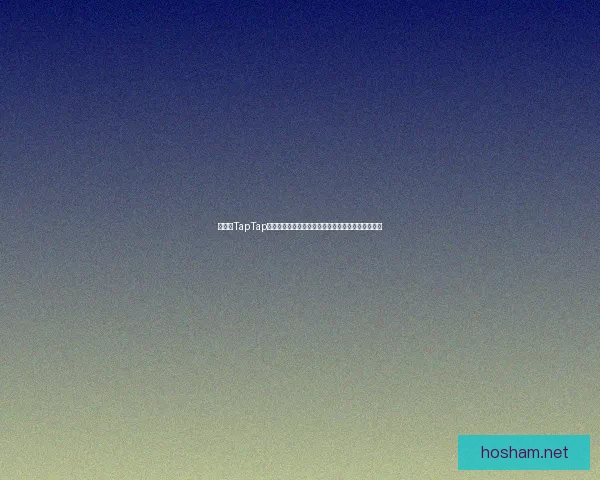 如何在TapTap上高效下载游戏并优化安装体验提升游戏运行流畅度 如何在TapTap上高效下载游戏并优化安装体验提升游戏运行流畅度